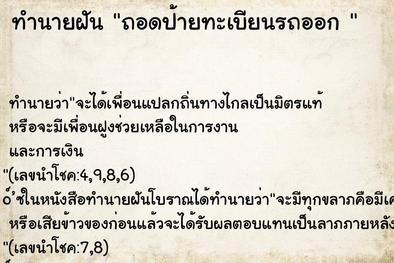 ทำนายฝันทำนายฝันถอดป้ายทะเบียนรถออก
